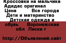 Кроссовки на мальчика Адидас оригинал 25-26 › Цена ­ 500 - Все города Дети и материнство » Детская одежда и обувь   . Воронежская обл.,Лиски г.